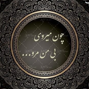 چون میروی بی من مرو