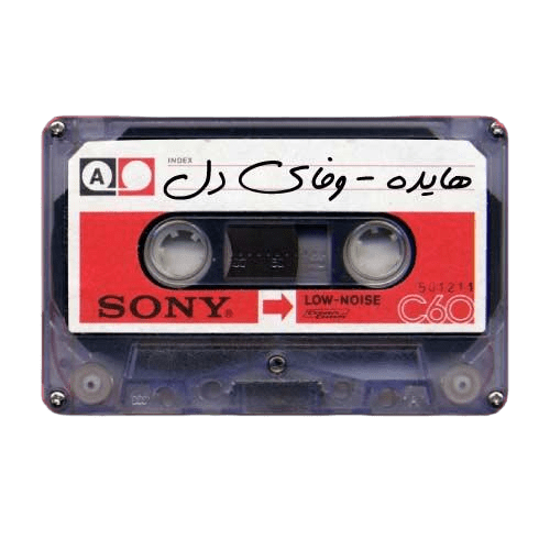 دانلود آهنگ هایده وفای دل