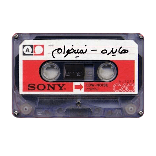 دانلود آهنگ نمی خوام از بانو هایده
