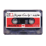 هایده واست میمردم