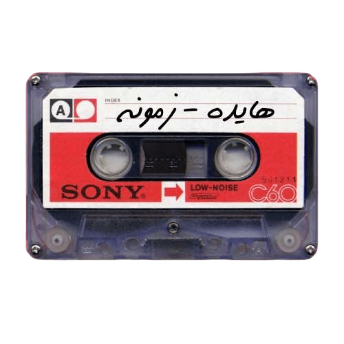 دانلود آهنگ هایده زمونه
