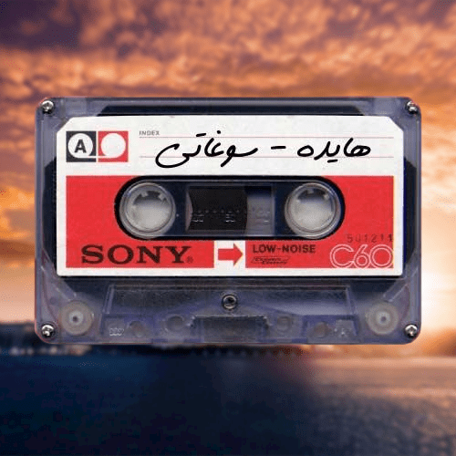 دانلود آهنگ سوغاتی هایده