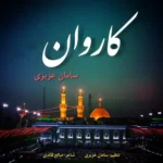 سامان عزیزی کاروان کیفیت ۳۲۰ ، ۱۲۸