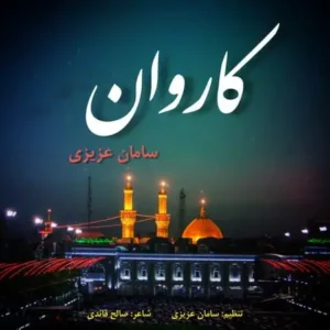 سامان عزیزی کاروان