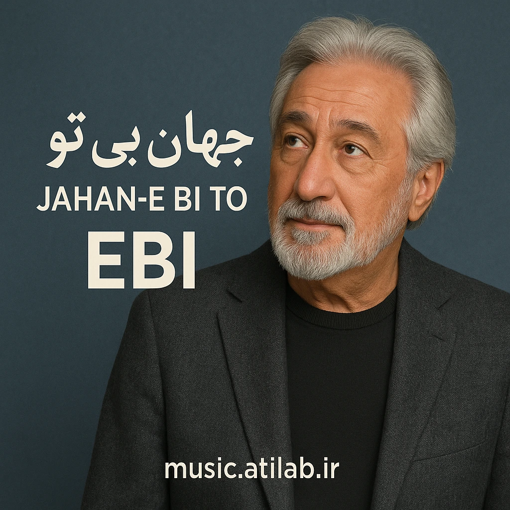 جهان بدون تو