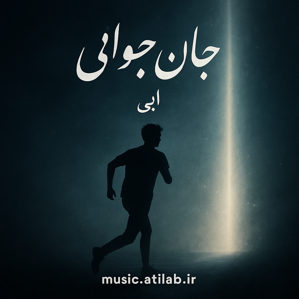 جان جوانی مرا پیر ترانه کرده ای