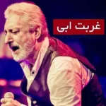 آهنگ غربت ابی کیفیت ۳۲۰ + متن