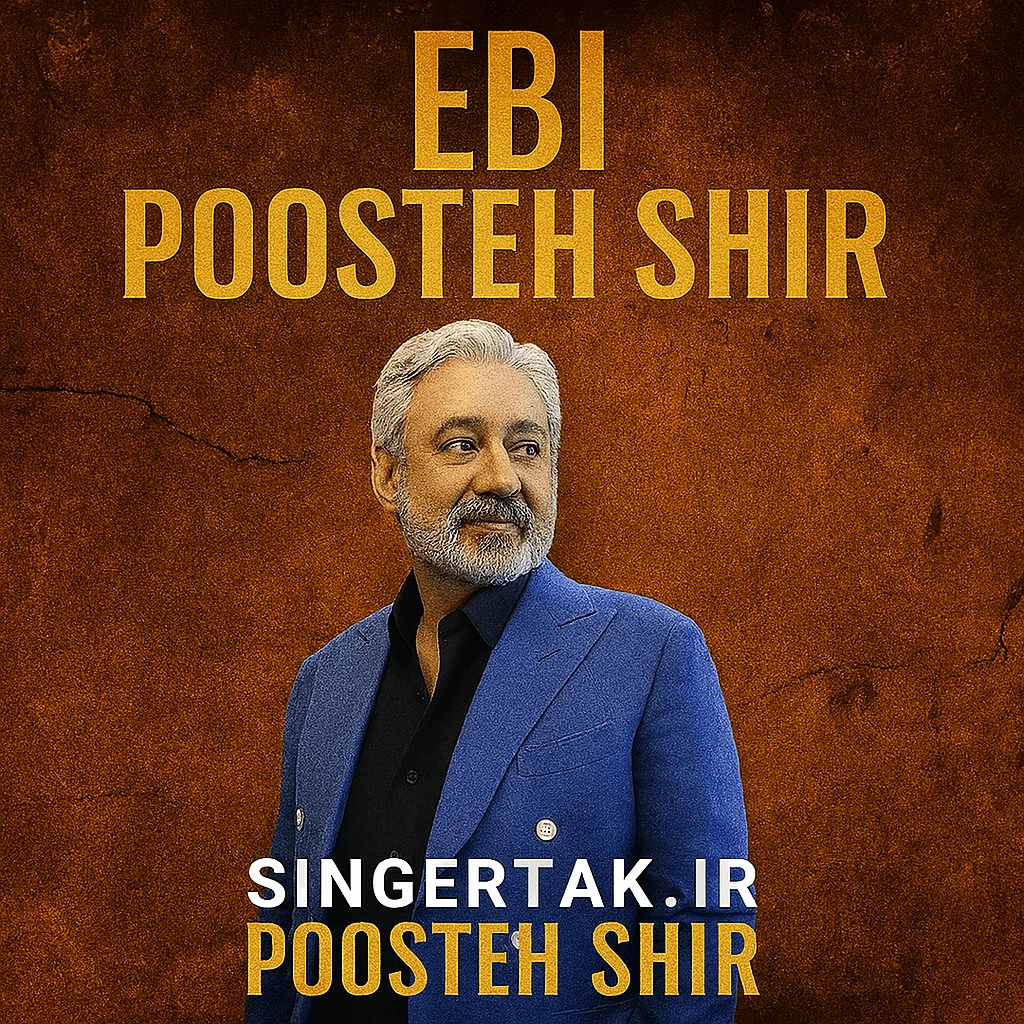 پوست شیر ابی